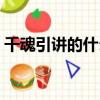 千魂引讲的什么内容（千魂引说的什么内容）