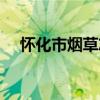 怀化市烟草志（关于怀化市烟草志介绍）