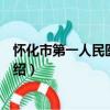 怀化市第一人民医院党委（关于怀化市第一人民医院党委介绍）