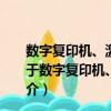 数字复印机、激光打印机光导鼓用清洁刮板/技术条件（关于数字复印机、激光打印机光导鼓用清洁刮板/技术条件简介）