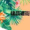 建昌道街道（关于建昌道街道介绍）