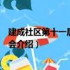 建成社区第十一居民委员会（关于建成社区第十一居民委员会介绍）