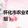 怀化市农业农村局（关于怀化市农业农村局介绍）