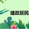 建政居民委（关于建政居民委介绍）