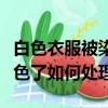 白色衣服被染黑色了怎么办（白色衣服被染黑色了如何处理）