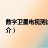 数字卫星电视测试发射机（关于数字卫星电视测试发射机简介）