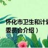 怀化市卫生和计划生育委员会（关于怀化市卫生和计划生育委员会介绍）