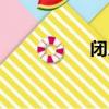 闭月是指（闭月介绍）