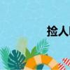捡人吧（关于捡人吧简介）