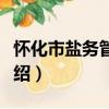 怀化市盐务管理局（关于怀化市盐务管理局介绍）