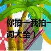 你拍一我拍一歌词大全（你拍一我拍一儿歌歌词大全）