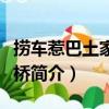 捞车惹巴土家风雨桥（关于捞车惹巴土家风雨桥简介）