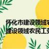怀化市建设领域农民工劳动报酬支付管理规定（关于怀化市建设领域农民工劳动报酬支付管理规定介绍）