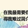 在我最需要你的时候是什么歌（歌曲你怎么舍得我难过简介）