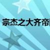 宗杰之大齐帝国（关于宗杰之大齐帝国介绍）