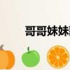 哥哥妹妹歌词（哥哥妹妹完整歌词）