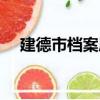 建德市档案局（关于建德市档案局介绍）