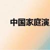 中国家庭演员表（中国家庭有哪些演员）