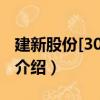 建新股份[300107]（关于建新股份[300107]介绍）