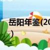 岳阳年鉴(2020)（关于岳阳年鉴(2020)简介）