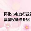 怀化市电力行政处罚裁量权基准（关于怀化市电力行政处罚裁量权基准介绍）
