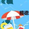 损德堂（关于损德堂简介）