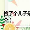 捡了个儿子是神仙（关于捡了个儿子是神仙简介）