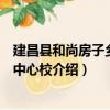 建昌县和尚房子乡小学中心校（关于建昌县和尚房子乡小学中心校介绍）