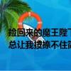 捡回来的魔王陛下总让我按捺不住（关于捡回来的魔王陛下总让我按捺不住简介）