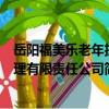 岳阳福美乐老年护理有限责任公司（关于岳阳福美乐老年护理有限责任公司简介）