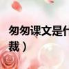 匆匆课文是什么体裁（匆匆这篇课文是什么体裁）