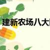 建新农场八大队（关于建新农场八大队介绍）