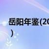岳阳年鉴(2019)（关于岳阳年鉴(2019)简介）