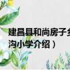 建昌县和尚房子乡水路沟小学（关于建昌县和尚房子乡水路沟小学介绍）