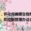 怀化市病媒生物预防控制管理办法（关于怀化市病媒生物预防控制管理办法介绍）