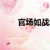官场如战场（关于官场如战场介绍）