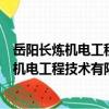 岳阳长炼机电工程技术有限公司洋浦分公司（关于岳阳长炼机电工程技术有限公司洋浦分公司简介）
