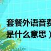 套餐外语音费是什么意思（套餐外语音费具体是什么意思）