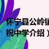 怀宁县公岭镇三祝中学（关于怀宁县公岭镇三祝中学介绍）