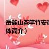 岳麓山茶竿竹安徽太平群体（关于岳麓山茶竿竹安徽太平群体简介）