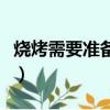 烧烤需要准备的东西（烧烤一般用到哪些食材）