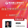 第28届上海电视节白玉兰奖评委会全名单公布