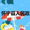 怀宁县人民政府（关于怀宁县人民政府介绍）