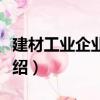 建材工业企业管理（关于建材工业企业管理介绍）