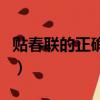 贴春联的正确方式（贴春联的正确方式是什么）
