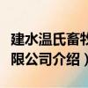 建水温氏畜牧有限公司（关于建水温氏畜牧有限公司介绍）
