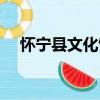 怀宁县文化馆（关于怀宁县文化馆介绍）