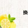 换装（关于换装简介）
