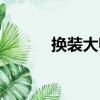 换装大师（关于换装大师简介）