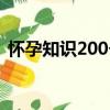 怀孕知识200个（关于怀孕知识200个介绍）